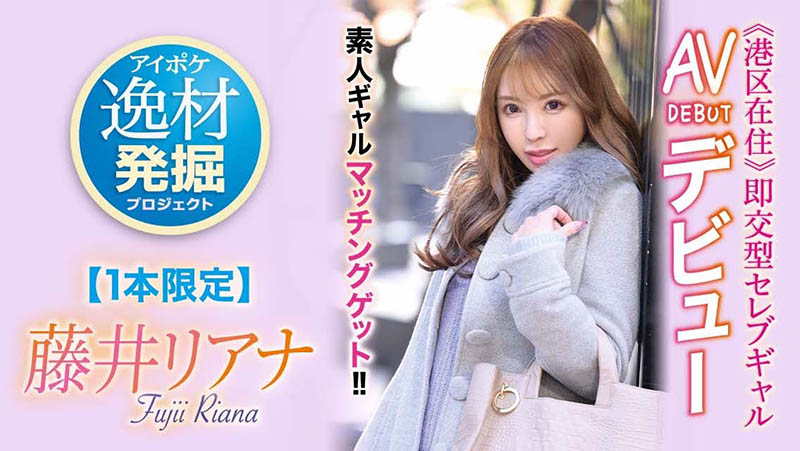 藤井リアナ(藤井梨亚奈，Fujii-Riana)作品IPIT-028封面及内容剧情预览-集忧台