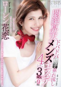 Lauren Karen(ローレン花恋)经典作品STARS-478封面及内容剧情预览-集忧台