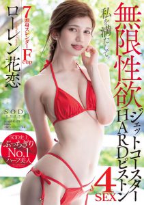 Lauren Karen(ローレン花恋)经典作品STARS-457封面及内容剧情预览-集忧台