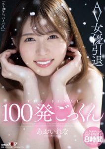 あおいれな(葵玲奈，Aoirena)引退作品HMN-163封面及内容剧情预览-集忧台