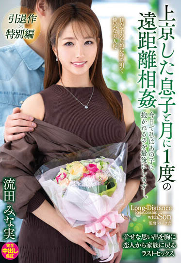 流田みな実(流田美奈实，Nagata-Minami)引退作品VENX-130封面及内容剧情预览-集忧台