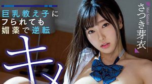 さつき芽衣（沙月芽衣）作品MIAA-616封面及内容剧情预览-集忧台