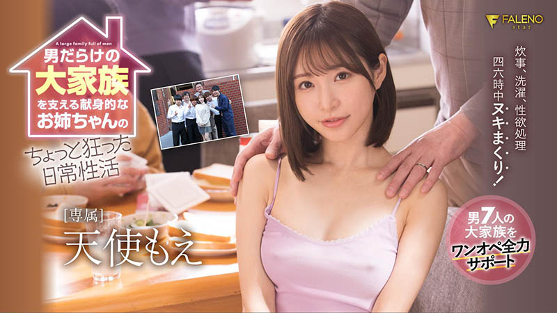 天使もえ(天使萌，Amatsuka-Moe)作品FSDSS-405封面及内容剧情预览-集忧台