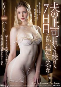 Lily Hart（リリー・ハート）作品JUL-843封面及内容剧情预览-集忧台