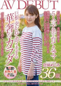 仓园めぐみ(仓园惠，Kurazono-Megumi)作品SDNM-325封面及内容剧情预览-集忧台