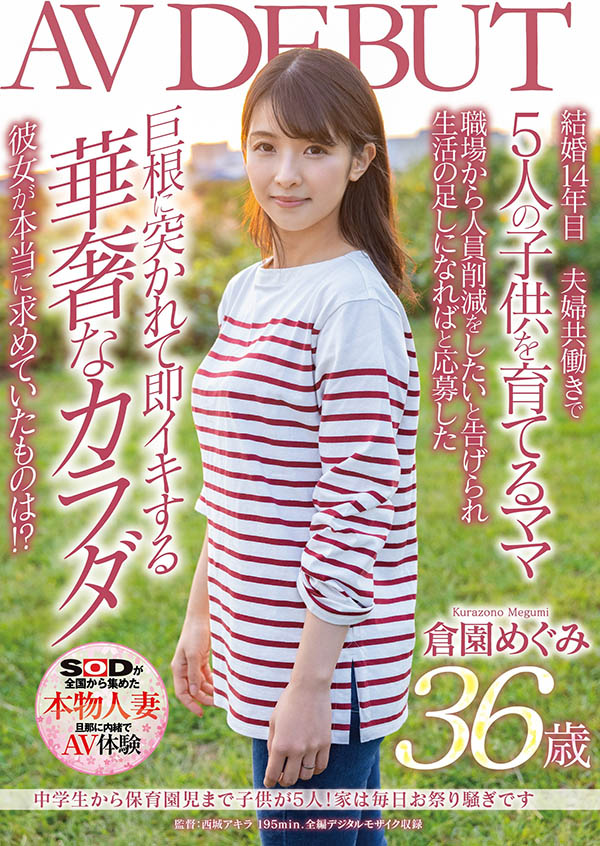 仓园めぐみ(仓园惠，Kurazono-Megumi)作品SDNM-325封面及内容剧情预览-集忧台