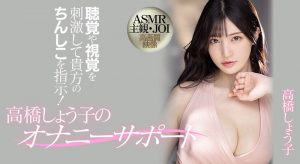 高桥しょう子(高桥圣子,Takahashi-Shouko)作品MIDV-058封面及内容剧情预览-集忧台