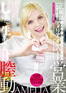 Amelia Earhar（アメリア・イヤハート）经典作品YMDD-076封面及内容剧情预览-集忧台