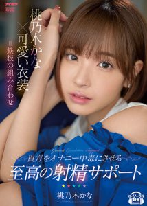 桃乃木かな(桃乃木香奈,Momonogi-Kana)作品IPX-795封面及内容剧情预览-集忧台
