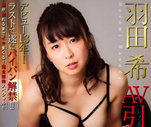 羽田希(Haneda-Nozomi)作品NHDTB-619封面及内容剧情预览-集忧台