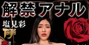 塩见彩(Shiomi-Aya)作品GTJ-099封面及内容剧情预览-集忧台