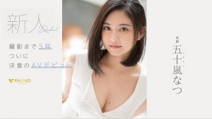 五十岚なつ(五十岚夏，Igarashi-Natsu)作品FSDSS-384封面及内容剧情预览-集忧台