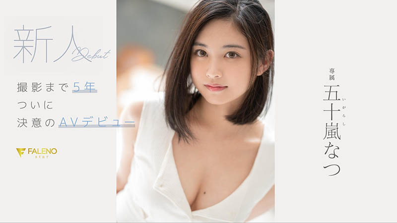 五十岚なつ(五十岚夏，Igarashi-Natsu)作品FSDSS-384封面及内容剧情预览-集忧台