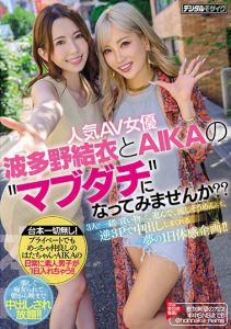 波多野结衣、AIKA合演作品hmn-102封面及内容剧情预览-集忧台