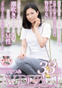 间宫なつみ(间宫夏美,Mamiya-Natsumi)作品SDNM-308封面及内容剧情预览-集忧台