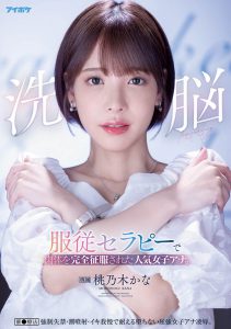 桃乃木かな(桃乃木香奈,Momonogi-Kana)作品IPX-778封面及内容剧情预览-集忧台