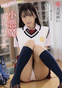 天音ゆい(天音唯,Amame-Yui)作品MMUS-059封面及内容剧情预览-集忧台