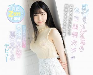 真白みくる(真白美久流，Mashiro-Mikuru)作品CAWD-311封面及内容剧情预览-集忧台