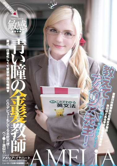 Amelia Earhar（アメリア・イヤハート）作品YMDD-071封面及内容剧情预览-集忧台