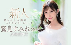 鹫见すみれ(鹫见蓳,Sumi-Sumire)作品JUL-978封面及内容剧情预览-集忧台