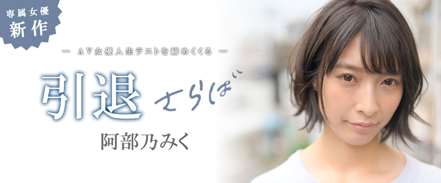 阿部乃みく(阿部乃美久，Abeno-Miku)引退作品MKMP-374封面及内容剧情预览-集忧台