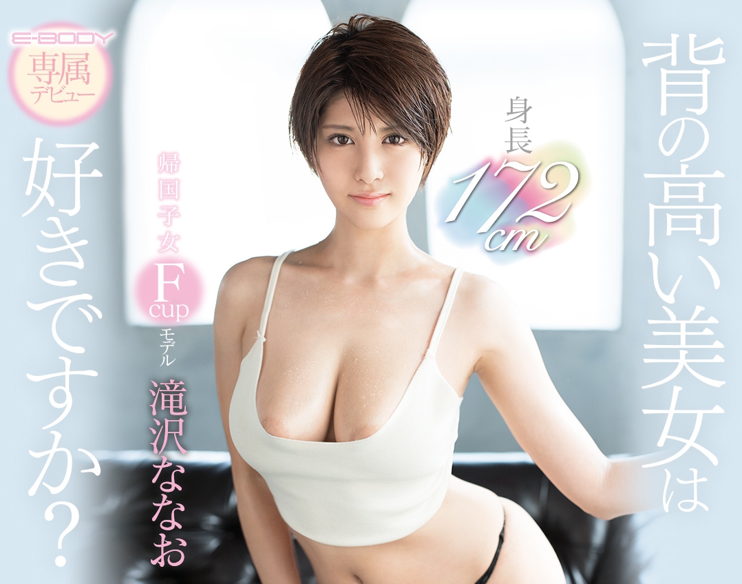 滝沢ななお(泷泽菜菜绪)作品EBOD-670封面及内容剧情预览-集忧台