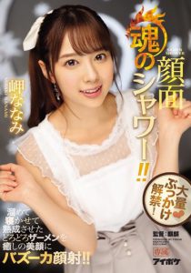 岬ななみ(岬奈奈美)作品IPX-217封面及内容剧情预览-集忧台