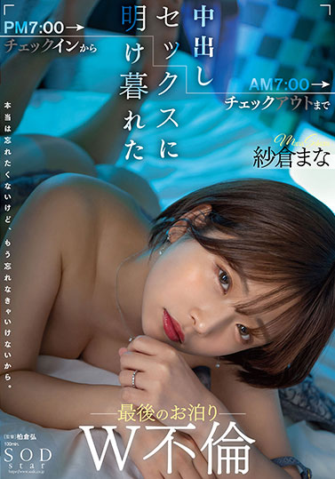 纱仓まな（纱仓真菜）最新作品STARS-730封面及内容剧情预览-集忧台