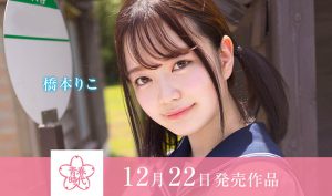 桥本りこ(桥本莉子)最新作品SDAB-236封面及内容剧情预览-集忧台