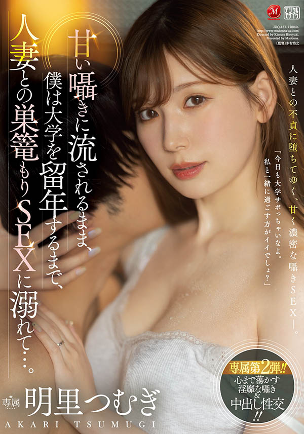明里つむぎ(明里䌷)最新作品JUQ-163封面及内容剧情预览-集忧台