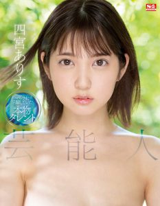 四宫ありす(四宫有朱)个人资料及作品SSIS-569介绍预览-集忧台