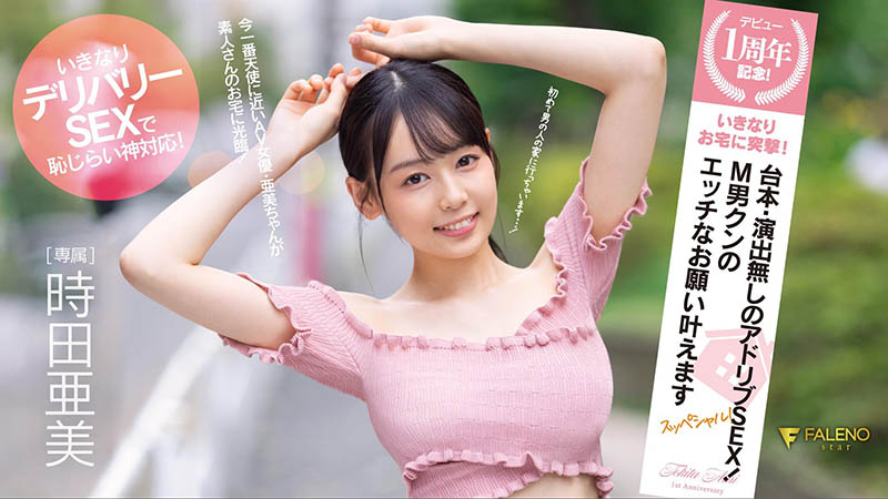 时田亜美(时田亚美)个人资料及作品FSDSS-516介绍预览-集忧台