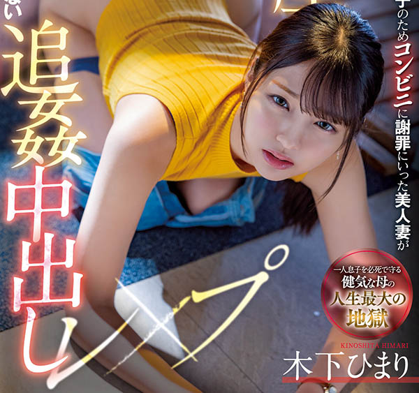 木下ひまり(木下日葵，Kinoshita-Himari)个人资料及作品MIAA-730预览-集忧台