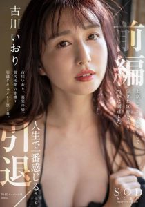 古川いおり(古川伊织,Kogawa-Iori)引退作品STARS-731封面及内容剧情预览-集忧台
