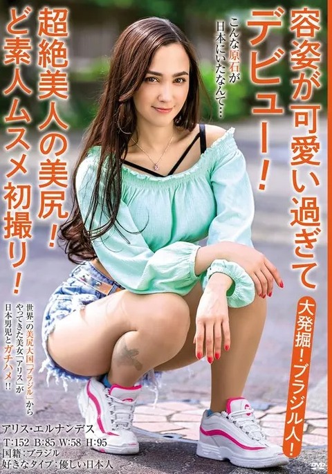 アリス・エルナンデス(Alice Hernandez)作品MBMH-049封面及内容剧情预览-集忧台