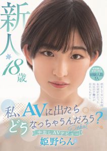 姫野らん(姬野兰,Himeno-Ran)作品HMN-244封面及内容剧情预览-集忧台
