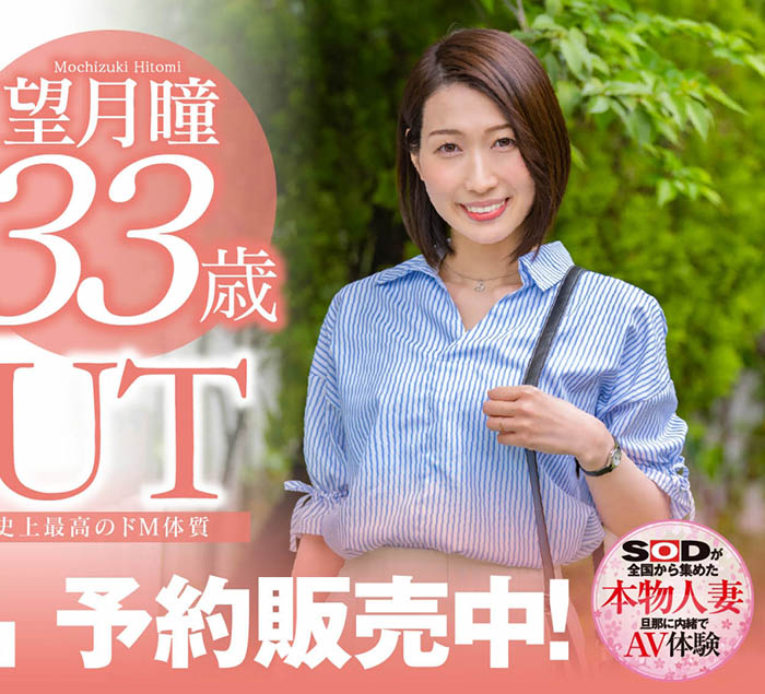 望月瞳(Mochizuki-Hitomi)作品SDNM-358封面及内容剧情预览-集忧台