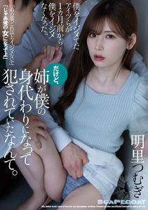 明里つむぎ(明里䌷,Akari-Tsumugi)作品SAME-016封面及内容剧情预览-集忧台