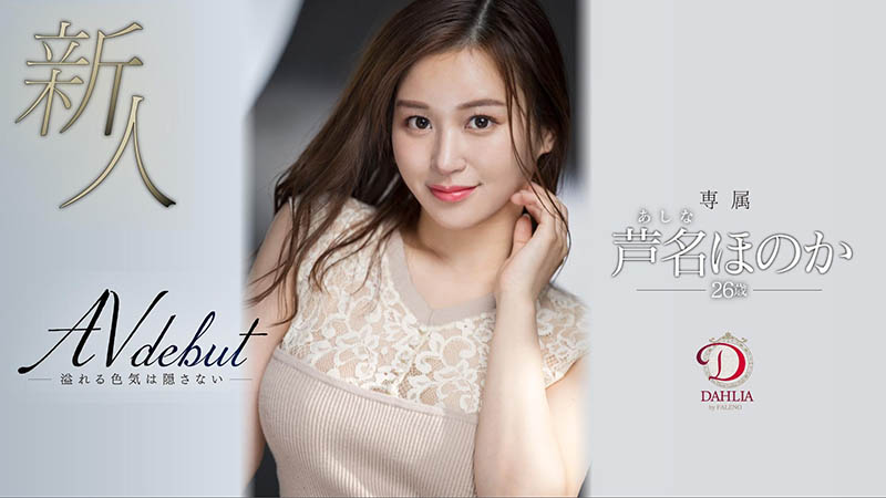 芦名ほのか(芦名穗花，Ashina-Honoka)作品DLDSS-137封面及内容剧情预览-集忧台