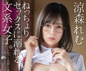 凉森れむ(凉森玲梦,Suzumori-Remu)作品ABW-276封面及内容剧情预览-集忧台