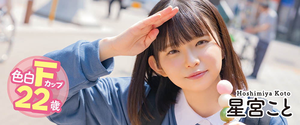 星宫こと(星宫琴，Hoshimiya-Koto)作品MOGI-055封面及内容剧情预览-集忧台