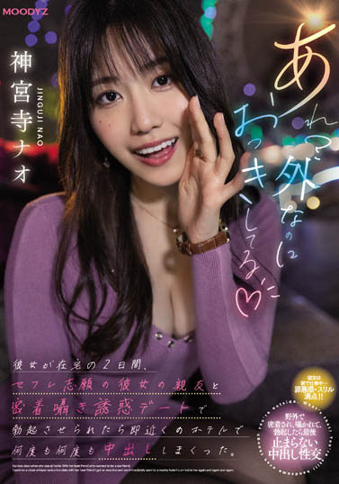 神宫寺ナオ（神宫寺奈绪）作品MIDV-168封面及内容剧情预览-集忧台