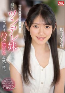 坂井なるは(坂井成羽，Sakai-Naruha)作品SSIS-492封面及内容剧情预览-集忧台