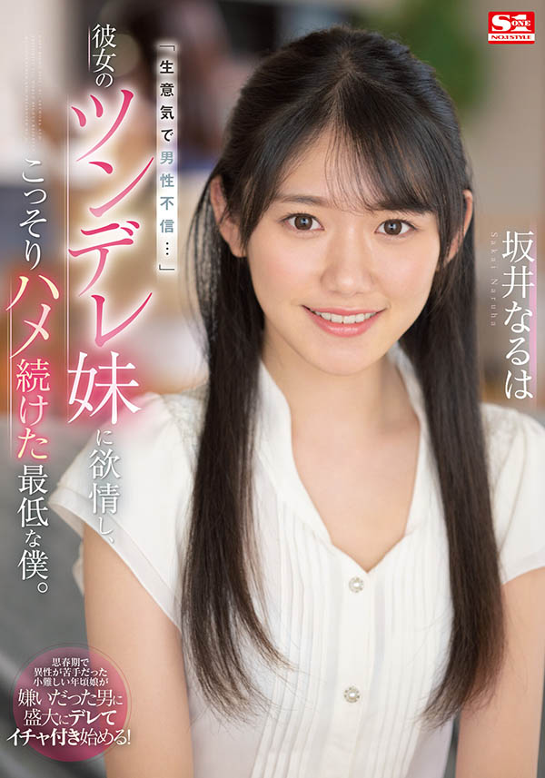 坂井なるは(坂井成羽，Sakai-Naruha)作品SSIS-492封面及内容剧情预览-集忧台