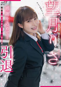 望月りさ(望月理沙，Mochizuki-Risa)引退作品SDMUA-043封面及内容剧情预览-集忧台