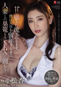 小松杏作品JUQ-042封面及内容剧情预览-集忧台