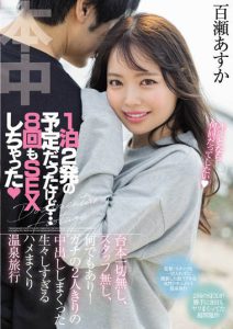 百瀬あすか(百濑飞鸟)作品HMN-223封面及内容剧情预览-集忧台