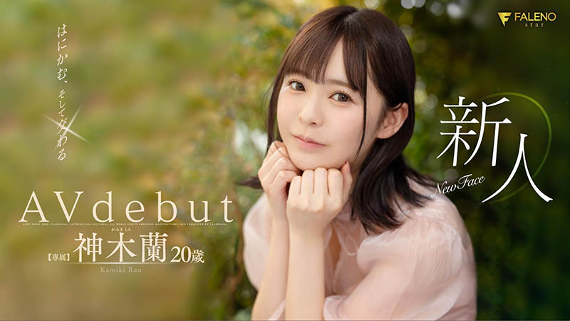 神木兰(Kamiki-Ran)作品FSDSS-509封面及内容剧情预览-集忧台