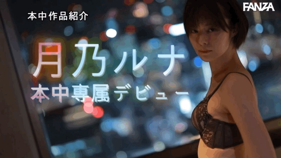 图片[5]-月乃ルナ(月乃露娜，Tsukino-Runa)作品HMN-229封面及内容剧情预览-集忧台