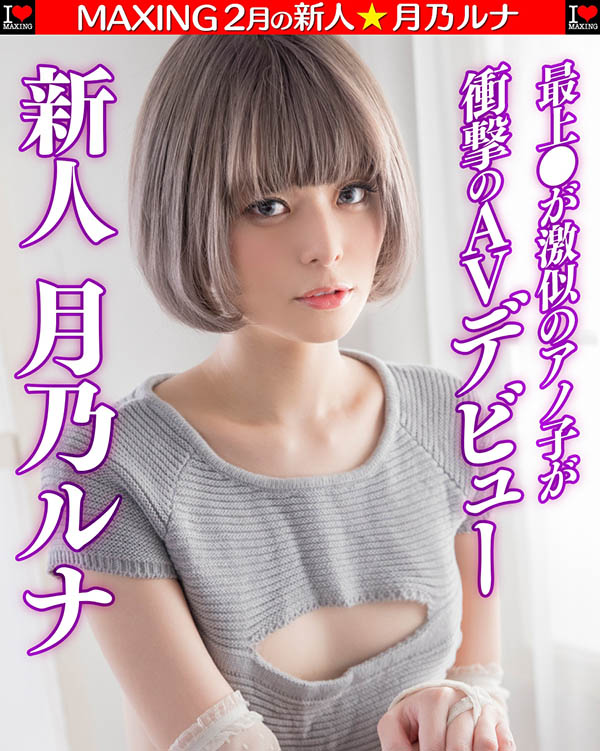 图片[9]-月乃ルナ(月乃露娜，Tsukino-Runa)作品HMN-229封面及内容剧情预览-集忧台